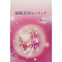 遠隔美容ヒーリング | Reina |本 | 通販 | Amazon